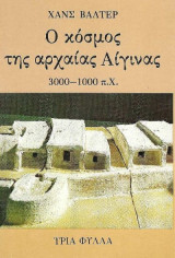 Ο ΚΟΣΜΟΣ ΤΗΣ ΑΡΧΑΙΑΣ ΑΙΓΙΝΑΣ: 3000 - 1000 π.Χ.