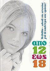 Από 12 έως 18 χρόνων