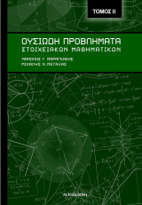 Ουσιώδη Προβλήματα Στοιχειακών Μαθηματικών 2