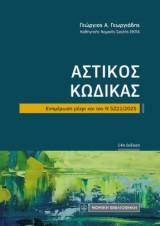 Αστικός κώδικας: Ενημέρωση μέχρι και τον Ν 5221/2025