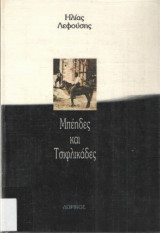 Μπέηδες και τσιφλικάδες