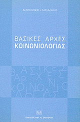 ΒΑΣΙΚΕΣ ΑΡΧΕΣ ΚΟΙΝΩΝΙΟΛΟΓΙΑΣ