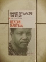 Ομιλίες που άλλαξαν τον κόσμο 1) Νέλσον Μαντέλα, 2) Δαλάι Ντάμα