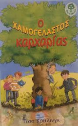 Ο ΧΑΜΟΓΕΛΑΣΤΟΣ ΚΑΡΧΑΡΙΑΣ