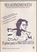 Παλιά περιοδικά Νέα Κοινωνιολογία