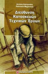 Διεύθυνση κατασκευών τεχνικών έργων