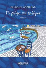 Το γράμμα του πελάγους