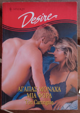 Αγαπάς μονάχα μια φορά Άρλεκιν Desire No493