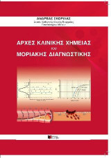 Αρχές Κλινικής Χημείας και Μοριακής Διαγνωστικής