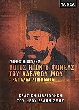 Ποίος ήτον ο φονεύς του αδελφού μου και άλλα διηγήματα: Και άλλα διηγήματα