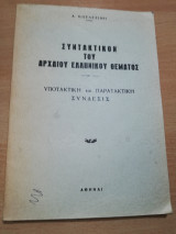 Συντακτικόν του αρχαίου ελληνικού θέματος