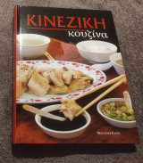 Κινέζικη Κουζίνα