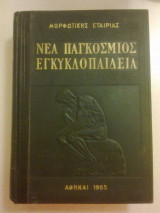 Νέα παγκόσμιος εγκυκλοπαίδεια