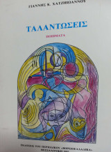 Ταλαντώσεις ποιήματα