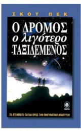Ο δρόμος ο λιγότερο ταξιδεμένος