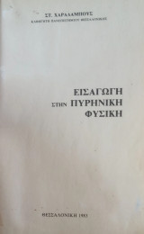 Εισαγωγή στην Πυρηνική Φυσική