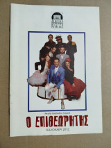 Ο Επιθεωρητής (θεατρικό πρόγραμμα)