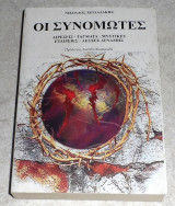 Οι συνωμοτες αιρεσεις-ταγματα -μυστικες εταιρειες-λεσχες δυναμης 2005 νικολαος χειλαδακης