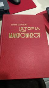 Η ιστορία της Μακρόνησου