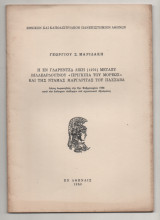 Η εν Γλαρέντζα δίκη (1276) μεταξύ Βιλλεαρδουίνου «Πρίγκιπα του Μορέως» και της ντάμας Μαργαρίτας του Πασσαβα