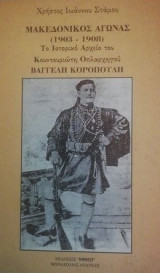Μακεδονικός Αγώνας 1903-1908