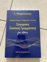 Σύγχρονη Σχολική Γραμματική για όλους - Γεώργιος Μπαμπινιώτης - Κέντρο Λεξικολογίας: Ελληνική γλώσσα, γραμματική, σύνταξη