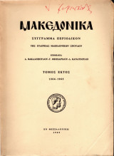 Μακεδονικά, τόμος έκτος, 1964-1965