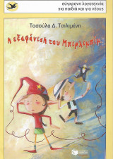 Η εξαφάνιση του Μπιρλιμπίμ