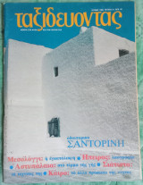 Ταξιδεύοντας τεύχος 31