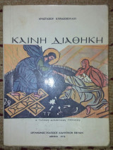 Καινη Διαθηκη Δ' ταξεως Δημοτικου σχολειου