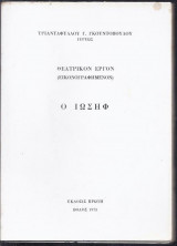 Ο Ιωσήφ-Θεατρικόν έργον (εικονογραφημένον)