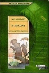 Η ΠΡΑΣΙΝΗ