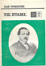 Χαρ. Τρικούπη: Τις πταίει;