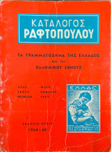 Κατάλογος Ραφτόπουλου 1964-65 Τα γραμματόσημα της Ελλάδος και του Ελληνικού Έθνους