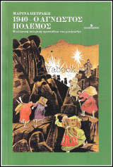 1940 - Ο άγνωστος πόλεμος