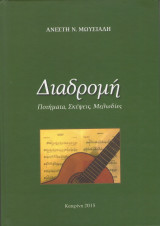 Διαδρομή : Ποιήματα, Σκέψεις, Μελωδίες
