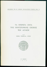 Τα πτερωτά όντα της προϊστορικής εποχής του Αιγαίου