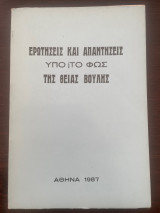 Ερωτήσεις και απαντήσεις υπο το φως της Θείας Βουλής
