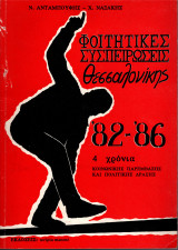 Φοιτητικές συσπειρώσεις Θεσσαλονίκης '82 - '86