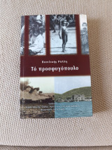 Το προσφυγοπούλο