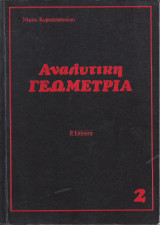 Αναλυτική Γεωμετρία Τεύχος Β΄