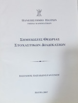 Στοχαστικές Διαδικασίες