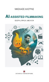 AI - Assisted Filmmaking: Θεωρία, πράξη, μέλλον
