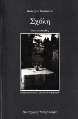 ΣΧΟΛΗ - ΦΩΤΟΓΡΑΦΙΕΣ