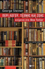 Περί λόγου, τέχνης και ζωής