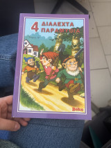 4 διαλεκτά παραμύθια