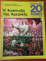 Ιστορία του 20ου αιώνος - Τεύχος 9 - 1974