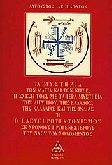 Τα μυστήρια των Μάγια και των Κίτσε. Η σχέση τους με τα ιερά μυστήρια της Αιγύπτου, της Ελλάδας, της Χαλδαίας και της Ινδίας
