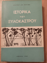 Ιστορικά του Ξυλοκάστρου, τόμος Α΄