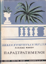 Παραστρατημένοι